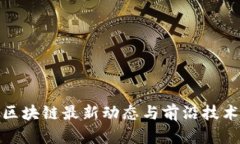 河南区块链最新动态与前沿技术探讨