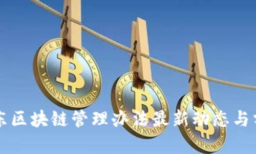 山东区块链管理办法最新动态与分析