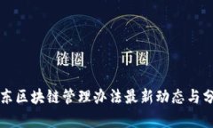 山东区块链管理办法最新动态与分析