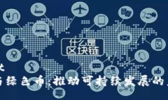 artifact区块链与绿色币：推动可持续发展的未来金