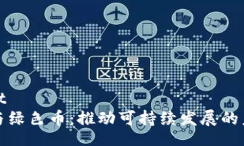 artifact
区块链与绿色币:推动可持续发展的未来金融