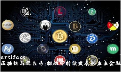 artifact
区块链与绿色币:推动可持续发展的未来金融