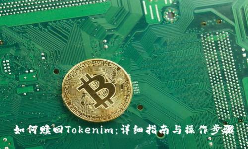 如何赎回Tokenim:详细指南与操作步骤