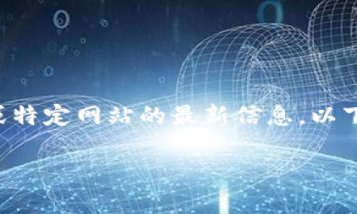 免责声明: 由于我无法访问实时数据或特定网站的最新信息,以下内容是通过推测与web内容编写而来。
Tokenim官网版大小:全面分析与解读