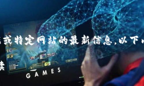 免责声明: 由于我无法访问实时数据或特定网站的最新信息,以下内容是通过推测与web内容编写而来。
Tokenim官网版大小:全面分析与解读