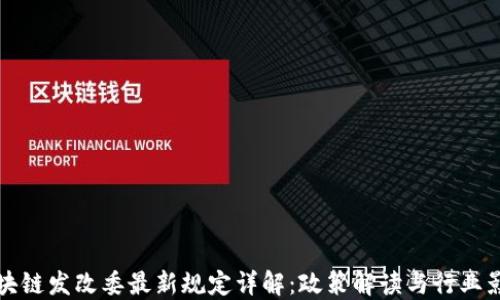 区块链发改委最新规定详解:政策解读与行业影响