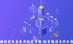 区块链发改委最新规定详解：政策解读与行业影
