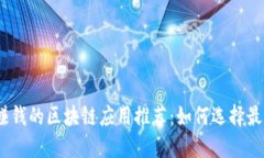 2023年最赚钱的区块链应用推荐：如何选择最佳投
