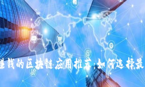 2023年最赚钱的区块链应用推荐:如何选择最佳投资机会