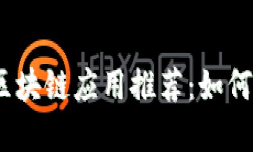 2023年最赚钱的区块链应用推荐:如何选择最佳投资机会