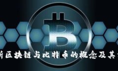 深入解析区块链与比特币的概念及其相互关系
