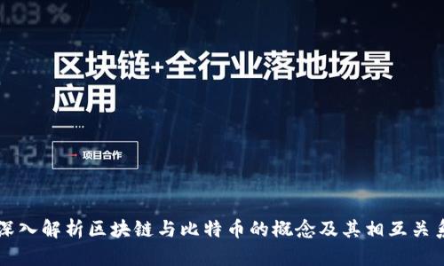 深入解析区块链与比特币的概念及其相互关系