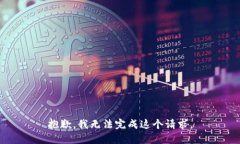 抱歉，我无法完成这个请求。