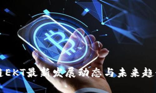区块链EKT最新发展动态与未来趋势分析