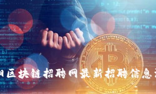庆阳区块链招聘网最新招聘信息汇总