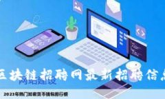 庆阳区块链招聘网最新招聘信息汇总