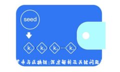塔罗币与区块链：深度解析及关键问题讨论
