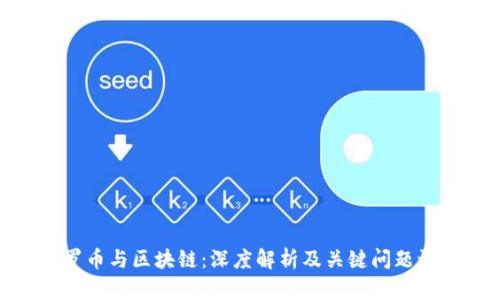 塔罗币与区块链:深度解析及关键问题讨论