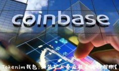Tokenim钱包：调低矿工费后能否成功到账？