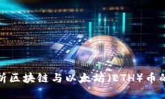 : 全面解析区块链与以太坊（ETH）币的未来发展