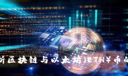 : 全面解析区块链与以太坊(ETH)币的未来发展