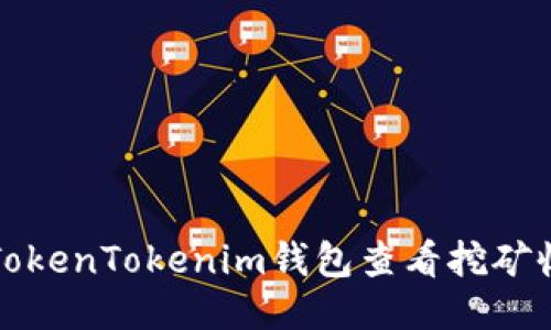 如何通过TokenTokenim钱包查看挖矿收益与活动
