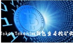 如何通过TokenTokenim钱包查看挖矿收益与活动