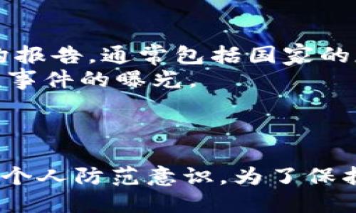   如何识别区块链买币中的诈骗行为?  / 
 guanjianci 区块链, 买币, 诈骗, 加密货币 /guanjianci 

引言
随着区块链技术的发展和加密货币的普及，越来越多的人开始关注并参与到加密货币的投资中。然而，与此同时，各种与区块链及加密货币相关的诈骗现象也屡见不鲜。为了保护您的投资，了解如何识别这些诈骗行为是至关重要的。本文将详细探讨区块链买币中的骗子手法，以及如何识别和避免这些诈骗，并回答一些与此相关的重要问题。

区块链买币诈骗的常见手法
区块链买币诈骗的手法多种多样，骗子们总是设法通过各种方式吸引和诱骗投资者。以下是一些常见的诈骗手法：
ul
    listrong假网站/strong：许多诈骗者会创建仿造合法交易所的网站，诱使用户在这些网站上进行交易，一旦用户资金转移，骗子便会消失。/li
    listrong高回报承诺/strong：骗子常常承诺高额的投资回报，这种“天上掉馅饼”的机会通常是不可信的。/li
    listrong社交媒体和群组诈骗/strong：通过社交媒体或聊天群组，骗子会主动向用户推销一些“独家”投资机会，诱惑用户投资。/li
    listrong钓鱼邮件/strong：诈骗者会发送伪装成合法交易所的邮件，骗取用户的登录信息或私人密钥。/li
    listrong虚假ICO（首次代币发行）/strong：一些项目可能会设计虚假的ICO，承诺一夜暴富，吸引投资者资金。/li
/ul

如何识别区块链买币诈骗?
为了避免成为诈骗的受害者，投资者需要掌握一些识别方法：
ul
    listrong检查网站的安全性/strong：在进行任何交易之前，应仔细检查网站是否具有安全证书（HTTPS），并查看其口碑和用户评价。/li
    listrong警惕过高的回报/strong：如果某个投资机会承诺的回报率远高于市场平均水平，应该引起警惕。/li
    listrong确认项目的合法性/strong：研究团队成员、白皮书以及项目的实际应用，验证其背景和信誉。/li
    listrong审慎对待社交媒体的推广/strong：谨防那些通过社交媒体或论坛公开宣传的投资机会，尤其是与知名人物无关的投资建议。/li
    listrong多方验证信息/strong：在进行投资前，最好从多个可靠的来源审核相关信息，避免盲目听信一方的言论。/li
/ul

建立安全的投资环境
为了确保投资的安全，建议投资者遵循以下一些基本原则：
ul
    listrong使用私有钱包/strong：与将资金存放在交易所相比，使用私有钱包有助于提高资金的安全性。/li
    listrong定期更新密码/strong：保持交易账户的密码更新和复杂是保护账户的一种有效手段。/li
    listrong启用双重身份验证/strong：尽可能使用双重身份验证功能来加强账户安全。/li
    listrong教育自己和他人/strong：了解区块链和加密货币的基本知识，有助于识别潜在的诈骗行为。/li
/ul

回答五个相关问题

1. 区块链诈骗有哪些典型案例？
在区块链历史上，出现过很多典型的诈骗案例。其中一些案件不仅给投资者带来了巨大的经济损失，也对整个行业的信任度造成了负面影响。
例如，