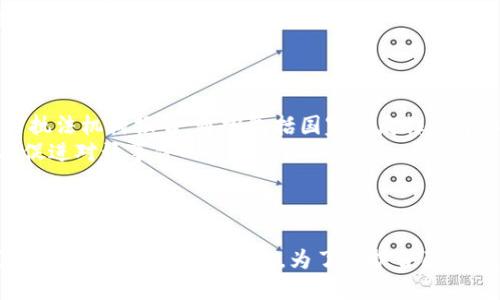   如何识别区块链买币中的诈骗行为?  / 
 guanjianci 区块链, 买币, 诈骗, 加密货币 /guanjianci 

引言
随着区块链技术的发展和加密货币的普及，越来越多的人开始关注并参与到加密货币的投资中。然而，与此同时，各种与区块链及加密货币相关的诈骗现象也屡见不鲜。为了保护您的投资，了解如何识别这些诈骗行为是至关重要的。本文将详细探讨区块链买币中的骗子手法，以及如何识别和避免这些诈骗，并回答一些与此相关的重要问题。

区块链买币诈骗的常见手法
区块链买币诈骗的手法多种多样，骗子们总是设法通过各种方式吸引和诱骗投资者。以下是一些常见的诈骗手法：
ul
    listrong假网站/strong：许多诈骗者会创建仿造合法交易所的网站，诱使用户在这些网站上进行交易，一旦用户资金转移，骗子便会消失。/li
    listrong高回报承诺/strong：骗子常常承诺高额的投资回报，这种“天上掉馅饼”的机会通常是不可信的。/li
    listrong社交媒体和群组诈骗/strong：通过社交媒体或聊天群组，骗子会主动向用户推销一些“独家”投资机会，诱惑用户投资。/li
    listrong钓鱼邮件/strong：诈骗者会发送伪装成合法交易所的邮件，骗取用户的登录信息或私人密钥。/li
    listrong虚假ICO（首次代币发行）/strong：一些项目可能会设计虚假的ICO，承诺一夜暴富，吸引投资者资金。/li
/ul

如何识别区块链买币诈骗?
为了避免成为诈骗的受害者，投资者需要掌握一些识别方法：
ul
    listrong检查网站的安全性/strong：在进行任何交易之前，应仔细检查网站是否具有安全证书（HTTPS），并查看其口碑和用户评价。/li
    listrong警惕过高的回报/strong：如果某个投资机会承诺的回报率远高于市场平均水平，应该引起警惕。/li
    listrong确认项目的合法性/strong：研究团队成员、白皮书以及项目的实际应用，验证其背景和信誉。/li
    listrong审慎对待社交媒体的推广/strong：谨防那些通过社交媒体或论坛公开宣传的投资机会，尤其是与知名人物无关的投资建议。/li
    listrong多方验证信息/strong：在进行投资前，最好从多个可靠的来源审核相关信息，避免盲目听信一方的言论。/li
/ul

建立安全的投资环境
为了确保投资的安全，建议投资者遵循以下一些基本原则：
ul
    listrong使用私有钱包/strong：与将资金存放在交易所相比，使用私有钱包有助于提高资金的安全性。/li
    listrong定期更新密码/strong：保持交易账户的密码更新和复杂是保护账户的一种有效手段。/li
    listrong启用双重身份验证/strong：尽可能使用双重身份验证功能来加强账户安全。/li
    listrong教育自己和他人/strong：了解区块链和加密货币的基本知识，有助于识别潜在的诈骗行为。/li
/ul

回答五个相关问题

1. 区块链诈骗有哪些典型案例？
在区块链历史上，出现过很多典型的诈骗案例。其中一些案件不仅给投资者带来了巨大的经济损失，也对整个行业的信任度造成了负面影响。
例如，