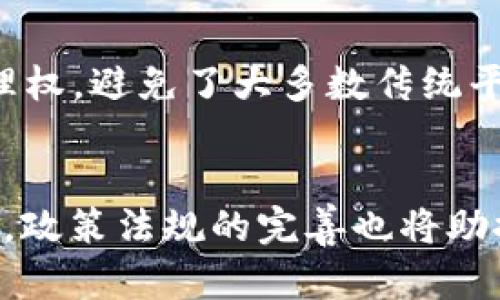 arya最新区块链映射：全面解析及应用前景/arya
区块链映射, 区块链技术, 数字资产, 去中心化/guanjianci

什么是区块链映射？
区块链映射（Blockchain Mapping）是指在区块链技术中通过特定算法和结构，将数据、资产或信息与区块链网络紧密结合的过程。映射的核心目的在于实现数据的可信任存储和追溯，同时也为各种应用案例提供基础设施支持。它不仅仅是技术上的概念，更是区块链在实际应用中的一种深化，涉及到各种行业和领域的发展。

在区块链映射中，数字资产或信息被转化为区块（block）并包含在区块链中，每个区块都记录了一系列交易，互相链接形成一个不可篡改的链。这种结构确保了数据的完整性，且通过去中心化的机制，提升了系统的抗攻击能力。

区块链映射的特点
区块链映射具备几个显著的特点，使其在数字经济中得到了广泛的应用。
首先，**去中心化**是区块链的基本特性，映射确保数据分散存储，因此即便部分节点发生故障，整体系统依然可以正常运作。这种设计有效降低了单点故障的风险。
其次，**不可篡改性**确保了区块链数据的真实性和可靠性。经过确认的交易一旦被记录在链上，就无法被更改或删除，为用户提供了很高的信任度。
第三，**透明性**是区块链映射的一大优点。所有交易信息都可以被任何人查阅，增加了交易的透明性，从而降低了商业间的欺诈行为。
最后，**安全性**也是区块链映射的一项重要特性。由于每个区块都与前一个区块相连接，篡改任何一个区块都会导致整条链失效，因此提高了数据的安全性。

区块链映射的应用场景
区块链映射不仅在金融业得到应用，也逐步扩展到物流、医疗、版权等多个领域。

在金融领域，区块链映射可以用于数字资产管理和货币交易。例如，基于区块链的数字货币如比特币，便是通过映射的方式将资产与区块链对接，用户可以随时查看和转移他们的资产。当用户进行交易时，相应的映射将在区块链上生成，确保交易的安全和透明。

在供应链管理中，区块链映射能够提供实时的货物追踪。利用区块链技术，物流公司可以将每一个环节的数据记录在链上，从生产、运输，到最终销售，所有信息都可以实时更新和查询。这种透明性不仅提高了效率，还能够有效防止假冒伪劣商品的流通。

在医疗领域，区块链映射可以帮助患者记录和管理个人健康信息。患者的医疗数据可以被映射到区块链上，只有经过授权的医生和医院才能访问，确保隐私安全。此外，医疗历史的透明性与可追溯性也能有效管理药品的安全。

版权领域同样可以利用区块链映射来保护创作者的权益。例如，艺术品、音乐作品等都可以通过区块链映射的方式进行数字化，一旦上传到区块链中，就能明确其所有者，并防止盗版和侵权的发生。

区块链映射面临的挑战
尽管区块链映射具备众多优势，但在实际应用中依然存在诸多挑战。

首先，**技术复杂性**是一个主要障碍。区块链技术本身较为复杂，相关人员需要具备专业的技术背景才能有效进行映射。因此，缺乏人才和技术知识使得许多企业在采用区块链映射时困难重重。

其次，**法律法规的缺失**也是一大问题。目前，区块链技术的发展速度远远高于相关法律法规的制定进程，很多国家对区块链的监管政策并不完善，导致企业在合规性问题上面临很多不确定性。

另外，**市场接受度**也是需要关注的重心。尽管区块链技术在技术圈内广受关注，但在消费市场的接受情况依然有限，一些产业对于新技术的抵触使得推广仍需时间。

最后，**能源消耗问题**也引发了社会的关注。许多区块链网络，尤其是基于工作量证明（PoW）的网络，需要消耗大量的能量来进行计算，环境影响不容忽视。如何减少能源消耗，使其更加环保是行业亟待解决的难题。

未来的区块链映射趋势
随着技术的不断进步和应用的逐步深入，区块链映射的未来将更加广阔。

首先，随着越来越多的企业认知到区块链映射的价值，应用场景将不断扩展。尤其是在金融、供应链、医疗等关键领域，通过映射实现数字化转型的案例将会成为行业新标杆。

其次，技术的成熟将促使区块链映射的应用变得更加简单。未来可能会出现更多工具和平台，帮助企业轻松地接入区块链，降低技术门槛，提高应用效率。

与此同时，法律法规的催生也是未来发展的必然趋势。随着区块链的普及，各国政府也将逐步建立相应的法律法规，为区块链的应用提供法律支持，增强市场的规范性，提升用户的信任度。

最后，环保型区块链技术的出现可能会引领新潮流。如何在保证安全和高效的前提下，降低能源消耗，将成为开发者和企业关注的重点。通过技术创新，将可再生能源和区块链结合，实现可持续发展是今后的重要方向。

相关问题
h41. 区块链映射如何提高数据安全性？/h4
区块链映射通过多个技术手段来确保数据安全性。首先是去中心化设计，数据不再存储在单一服务器上，而是分布在网络中的每一个节点中，这样即便某个节点遭到攻击或故障，整个系统依然可以正常运作。其次，会采用加密技术来保护数据，确保只有具备特定权限的人才能访问相关信息。最后，**不可篡改性**也大大提升了数据的安全保障，一旦记录下来的数据就无法被更改或删除，保障了信息的完整性。

h42. 区块链映射如何影响传统行业？/h4
区块链映射对传统行业的影响主要体现在提升效率、透明度和安全性三个方面。通过区块链技术，许多传统行业可以简化流程，例如供应链中的各个环节都能通过区块链进行信息传递和共享，避免繁琐的手动记录和信息传递，从而大幅度提高效率。同时，透明的记录也能够降低商业欺诈现象的发生概率。此外，由于去中心化和不可篡改的特性，传统行业在信息管理方面的安全性将会得到显著提升。

h43. 区块链映射的实施过程中有哪些技术挑战？/h4
实施区块链映射的过程中，技术挑战是难以避免的。首先在于如何选择合适的区块链平台，不同的平台在架构和性能上各有特点，需要根据具体的应用需求进行选择。其次，数据的映射和转化过程复杂，如何确保准确无误地将数据有序地映射到区块链上是技术实施的一大难点。此外，如何保证系统在高并发情况下的响应速度和稳定性也是一个需要解决的问题。

h44. 区块链映射对于用户隐私保护的意义是什么？/h4
区块链映射在用户隐私保护方面的意义主要体现在信息控制和透明性上。用户的数据通过区块链映射保存后，只有授权的用户才能访问。在这个过程中，用户能够对自己的数据拥有完全的管理权，避免了大多数传统平台对于用户隐私的侵犯。此外，区块链的透明性质能够让用户轻松追踪自己的数据使用情况，提高了用户对数据的掌控感。

h45. 未来区块链映射的市场前景如何？/h4
未来区块链映射的市场前景十分广阔。随着数字经济的深入发展，越来越多的行业将开始探索区块链映射的可能性。在金融服务、供应链管理、医疗健康、版权管理等领域，需求将不断增加。此外，政策法规的完善也将助推市场的合规发展。综上所述，区块链映射拥有无限的应用潜力和发展空间，未来必将成为技术创新和行业变革的重要驱动力。