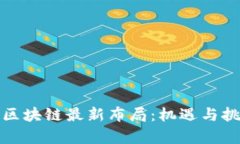 大湾区区块链最新布局：机遇与挑战并存