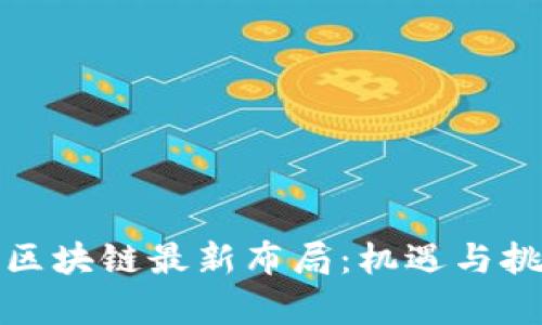 大湾区区块链最新布局:机遇与挑战并存