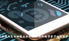 区块链钱包自动转币的全攻略：实现数字资产的