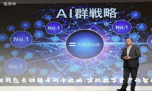 区块链钱包自动转币的全攻略:实现数字资产的智能管理