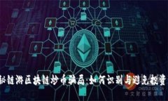  揭秘链游区块链炒币骗局：如何识别与避免投资