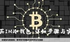 如何购买IM冷钱包：详细步骤与实用指南
