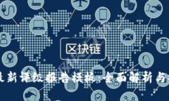 区块链最新评级报告模板：全面解析与撰写指南