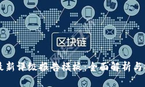 区块链最新评级报告模板:全面解析与撰写指南
