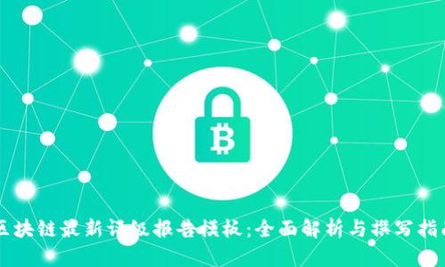 区块链最新评级报告模板:全面解析与撰写指南