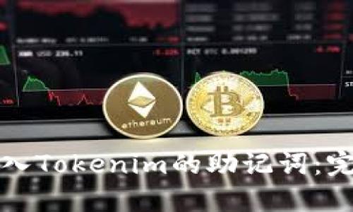 如何导入Tokenim的助记词:完整指南