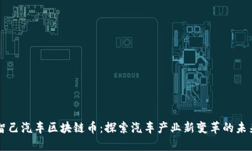 智己汽车区块链币:探索汽车产业新变革的未来