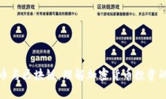 : 炒币与区块链：理解加密货币投资的未来