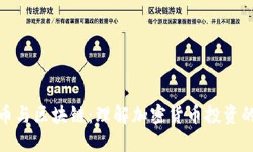 : 炒币与区块链:理解加密货币投资的未来