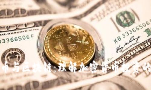 : 炒币与区块链:理解加密货币投资的未来