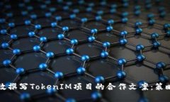 如何有效撰写TokenIM项目的合作文案：策略与实践