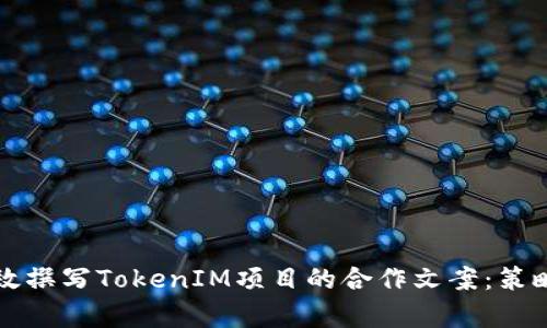如何有效撰写TokenIM项目的合作文案:策略与实践