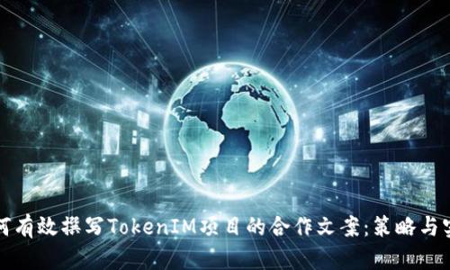 如何有效撰写TokenIM项目的合作文案:策略与实践