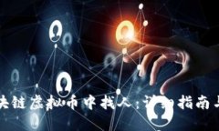 如何在区块链虚拟币中找人：详细指南与实用技