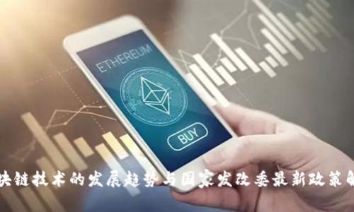 区块链技术的发展趋势与国家发改委最新政策解读