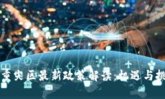区块链重灾区最新政策解读：机遇与挑战并存